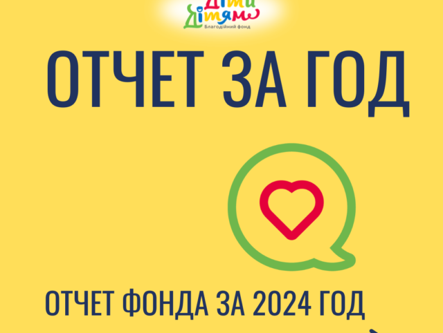 Отчет 2024 про роботу фонду