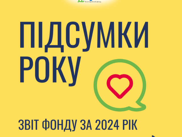 Звіт 2024 про роботу фонду