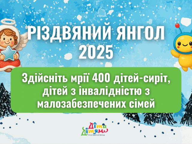Різдвяний Янгол 2025