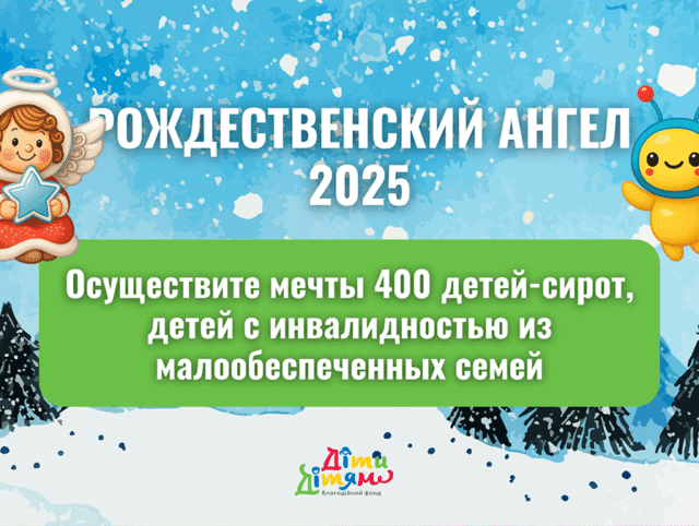 Рождественский Ангел 2025